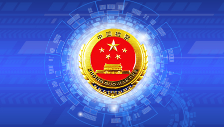 智慧检务.jpg