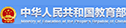 中华人民共和国教育部