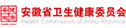 安徽省卫生健康委员会