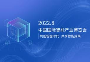 纬昊科技丨2022中国国际智能产业博览会共创智能时代，共享智能成果
