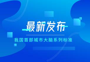 纬昊科技丨我国首部城市大脑系列标准正式发布