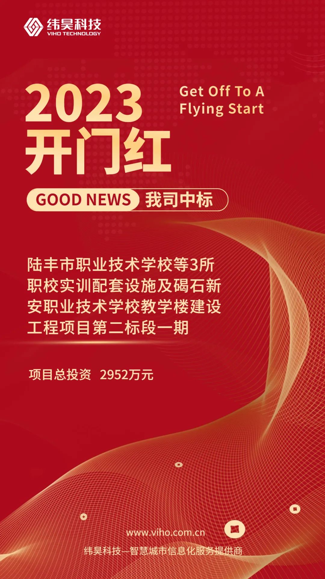 2023开门红丨纬昊科技中标陆丰市职业技术学校等3所职校实训配套设施及碣石新安职业技术学校教学楼建设工程项目第二标段一期