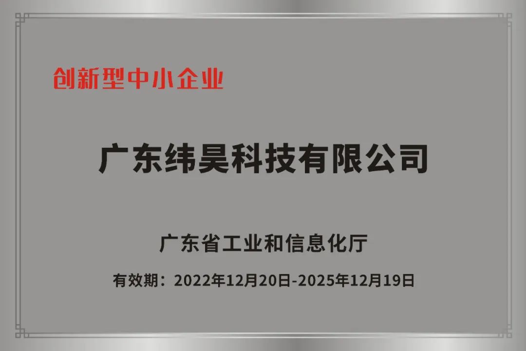 纬昊科技丨获评2022年广东省创新型中小企业